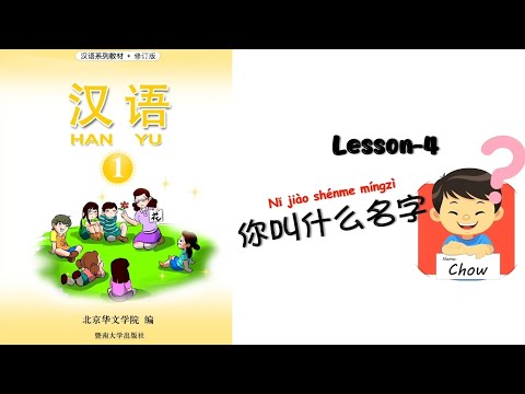 HANYU Book-1| Lesson 4 What Is Your Name | 第四课:你叫什么名字| Chapter 4 | Mandarin Beginner @mettachan888