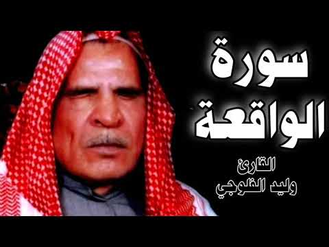 سورة الواقعة الاية (1 - 74) | تجويد بالطور العراقي | القارئ المرحوم وليد ابراهيم الفلوجي