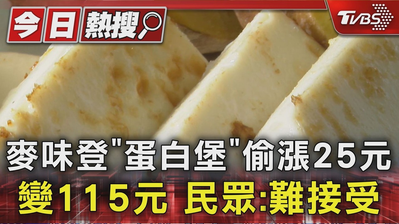 麥味登「蛋白堡」偷漲25元 變115元 民眾:難接受|TVBS新聞 @TVBSNEWS01