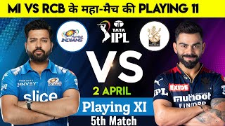 MI vs RCB Today IPL Match Playing 11 | आज के मैच में कौन-कौन से खिलाड़ी खेलेंगे!IPL 2023