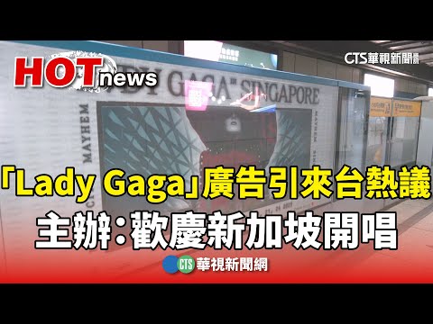 「Lady Gaga」廣告引來台熱議　主辦：歡慶新加坡開唱