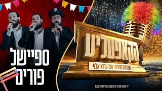 ספיישל פורים - הקאפעליע תחרות השירה של ערוץ אלף