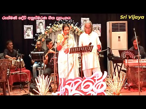 ආනන්ද ජවනිකා - Ananda Javanika -  මුල් ගායනය - රැක්මණී දේවී සමග ධර්මදාස වල්පොල