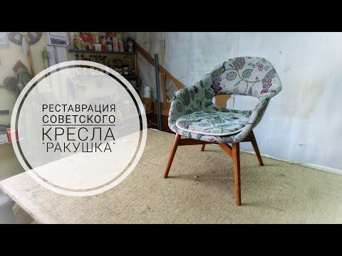 Восстановил кресло 'РАКУШКА' производства ЧССР