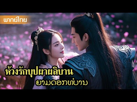 【พากย์ไทย】รักแท้ในสงคราม! เมื่อเขากลับมาช่วยชีวิตเธอ | ซีรีส์จีน2025