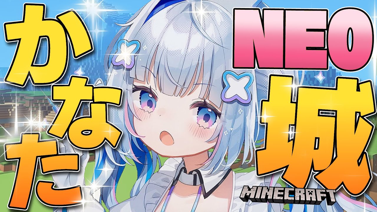 【Minecraft】NEOかなた城建設!!!!!!!!【天音かなた/ホロライブ】