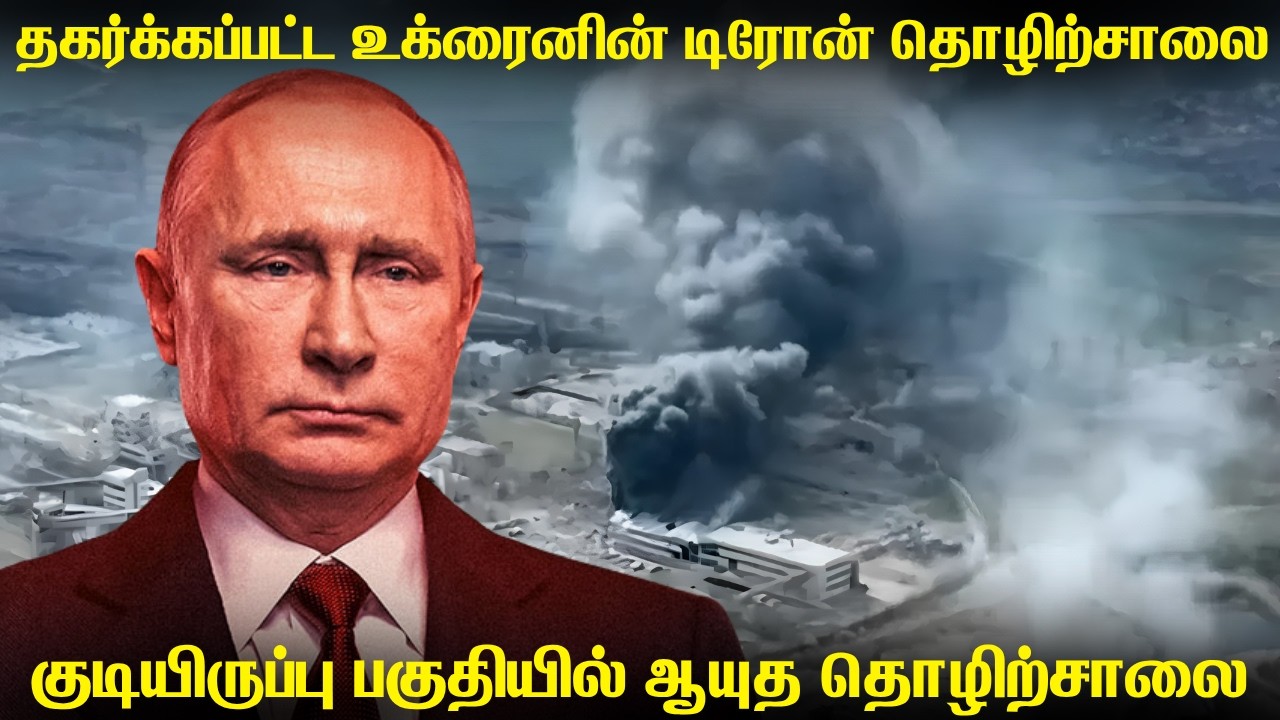 உக்ரைனின் முக்கிய டிரோன் தயாரிப்பு தொழிற்சாலையை தா