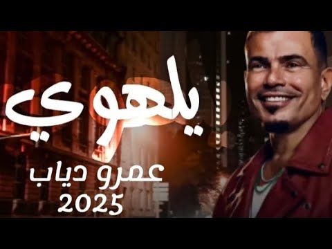 عمرو دياب يلهوي اغنيه جديدة yalahwy اغنيه عمرو دياب الجديدة يالهوي 2025 حصري amr diab 2025 song