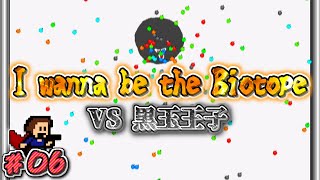 〖超鬼畜〗I wanna be the Biotope 実況　#6（VS黒玉王子）【アイワナ実況】
