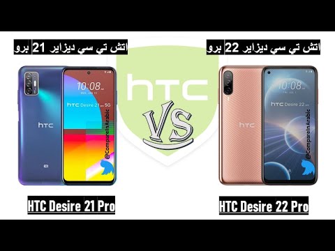 مقارنة HTC Desire 21 Pro VS HTC Desire 22 Pro