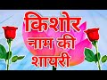 Kishor Naam Ki Shayari Kishor Ke Liye Shayari Video Kishor Name Status Video