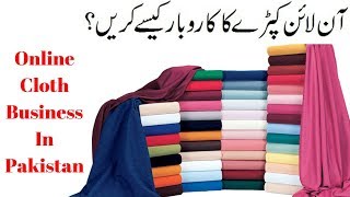 Online Kapdo Ka Business Kaise Kare | Online Clothing Business In Pakistan By Arshadbazaar