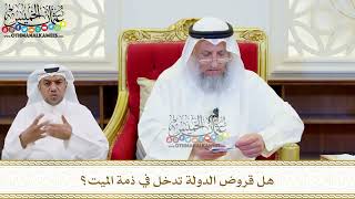 528 - هل قروض الدولة تدخل في ذمة الميت؟ - عثمان الخميس
