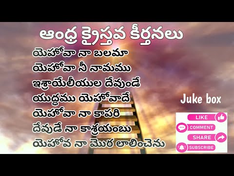 మోషే సుఖోపవాస ధ్యాన కీర్తనలు|ఆంధ్ర క్రైస్తవ కీర్తనలు|Part - 1|Bible Mission|Juke box|Maranatha