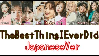 【日本語字幕/歌詞】The Best Thing I Ever Did Japanese ver - TWICE (トゥワイス/트와이스)