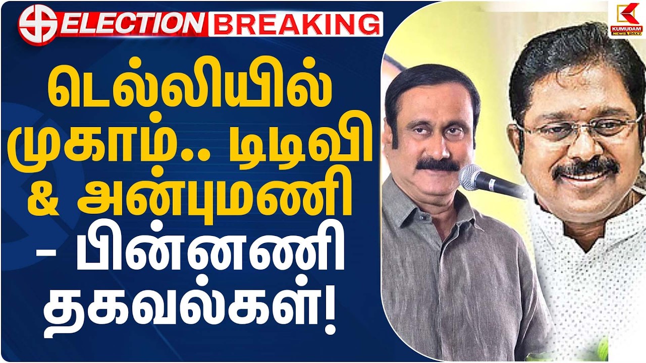 டெல்லியில் முகாம்… டிடிவி & அன்புமணி - பின்னணி தகவல்கள்! | TTV Dhinakaran | Anbumani | KumudamNews