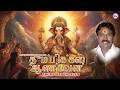 தும்பிக்கை ஆண்டவன் Thumpikai Andavan Tamil Devotional Songs Ganapa