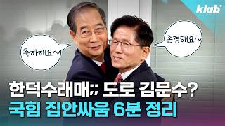 김문수→한덕수→김문수… "이 모든 게 24시간 안에 벌어졌습니다"｜크랩
