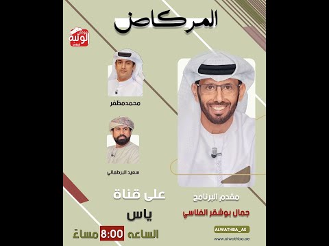 برنامج المركاض ، الثلاثاء 2025/11/18