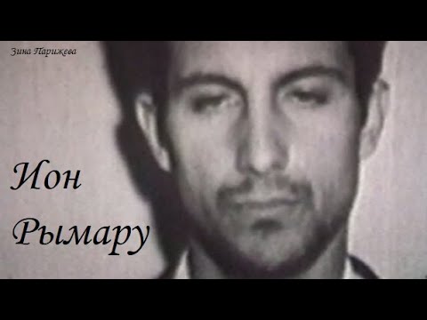 Серийные убийцы: Ион Рымару (12.10.1946 — 23.10.1971)