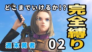 ⚠ネタバレあり⚠どこまでいけるか！？完全縛り #2 『DORAGON QUEST 11 S  』   ▲▼王様に会いに行く‼️ ▼▲『週末勇者』
