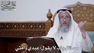1522 - مسائل باب لا يقول عبدي وأمتي - عثمان الخميس