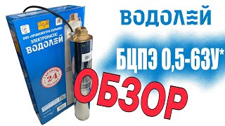 Водолей БЦПЭ 0,5-63У d=105мм кабель 63м - відео 2