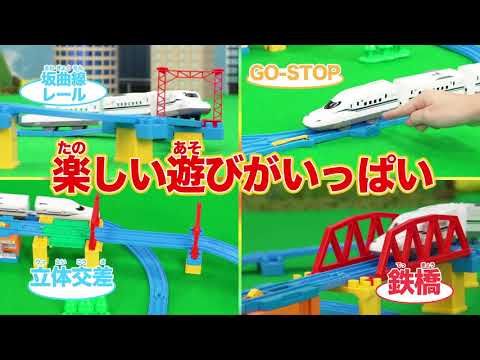 【プラレール】はじめてのプラレールにピッタリ！人気の遊びが満点！「新幹線 N700S確認試験車立体レイアウトセット」ＣＭ