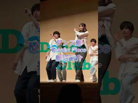 ダンス部「Master Piece」、マジでカッコいい😎　#目白大学 #目白短大 #大学の部活 #ダンス部 #shorts