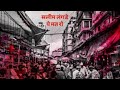 सलीम लंगडे पे मत रो