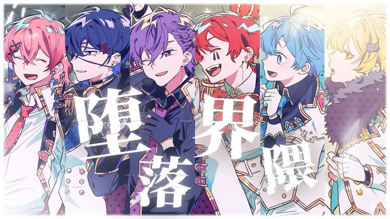 【新人歌い手グループ】堕落界隈 / とられぎ👑【オリジナル曲】