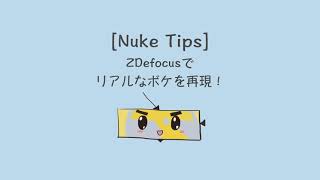 [Nuke tips 10] ZDefocusでリアルなボケを再現！