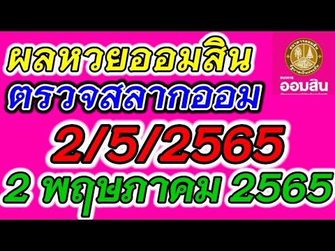 ตรวจ หวย ออมสิน