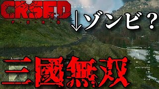バトロワが三國無双に変わった瞬間。【CRSED/カースド】【無料バトロワゲーム】