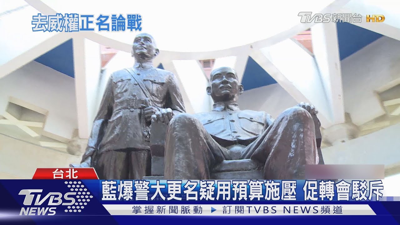警大中正堂更名「大禮堂」　網質疑：蔣中正是首任校長
