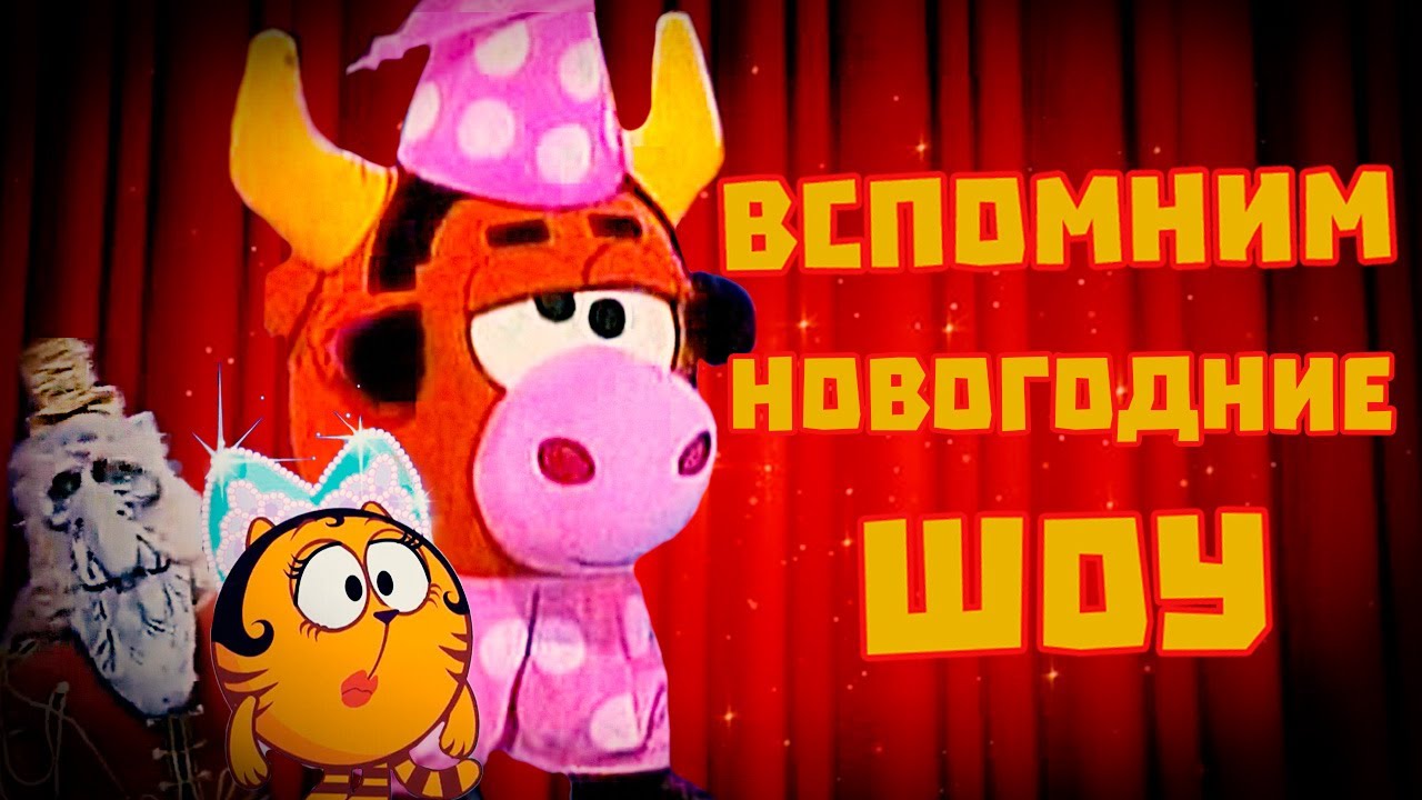 Я ПОСМОТРЕЛ НОВОГОДНИЕ ШОУ СМЕШАРИКОВ И МНЕ ПОНРАВИЛОСЬ