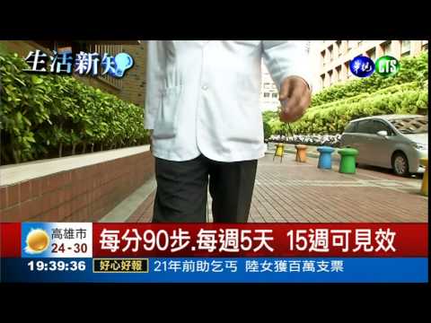 快走防骨鬆! 每分90步走1小時