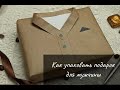 The Best 25 Как Упаковать Подарок Мужчине