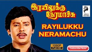 Rayilukku Neramachu    Ramarajan    Shantipriya   