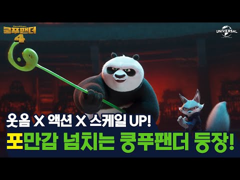 [쿵푸팬더4] 레전드 팬더 두둥 등장