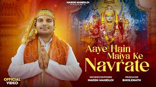 Aaye Hain Maiya Ke Navratey — आए हैं मैया के नवरातें - भजन devotional song