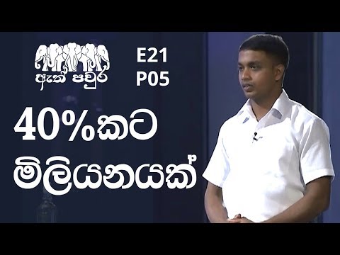 ATH PAVURA - [ E21 - P5 ] Herb Factory - Naleen Subasinghe