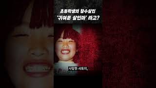 Download lagu 일본 역대급 초등학생 살인마 mp3