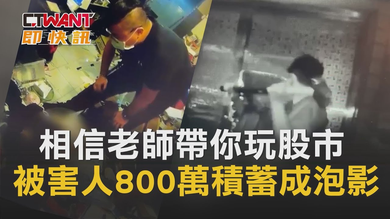 圖說-相信老師帶你玩股市　被害人800萬積蓄成泡影
