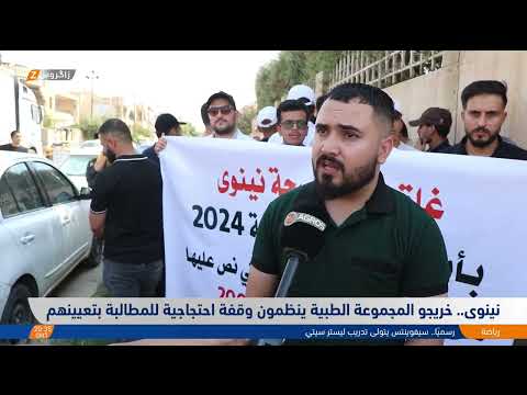 فيديو | نينوى.. خريجو المجموعة الطبية ينظمون وقفة احتجاجية للمطالبة بتعيينهم