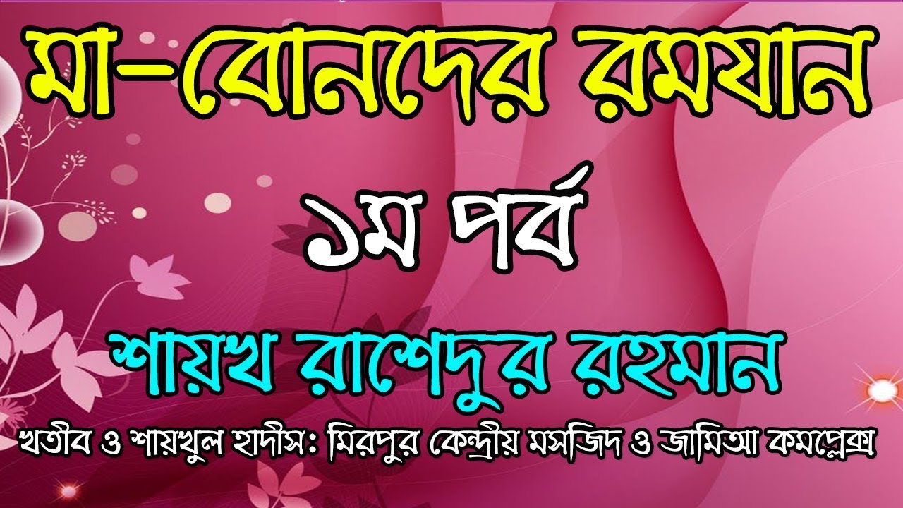 মা-বোনদের রমযান - ১ম পর্ব