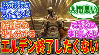 【エルデンリングDLC】百智卿ギデオンとかいうゴールしたくないおじさん【ELDEN RING Tarnished Edition】