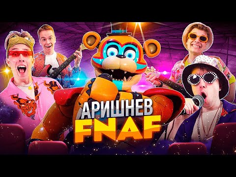 ♪ Аришнев - FNAF Аниматроники! Премьера Клипа на 4.000.000 подписчиков 🤪 (LHUGUENY parody)
