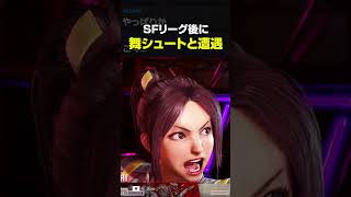 SFリーグが終わった後、アレクランクマ中に舞シュートと遭遇