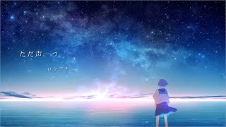 - ただ声一つ/ゼイル【歌ってみた】